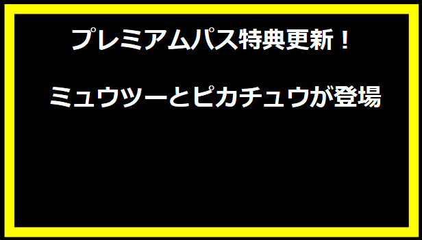 プレミアムパス特典更新！ミュウツーとピカチュウが登場