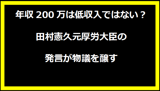 年収200万は低収入ではない？田村憲久元厚労大臣の発言が物議を醸す