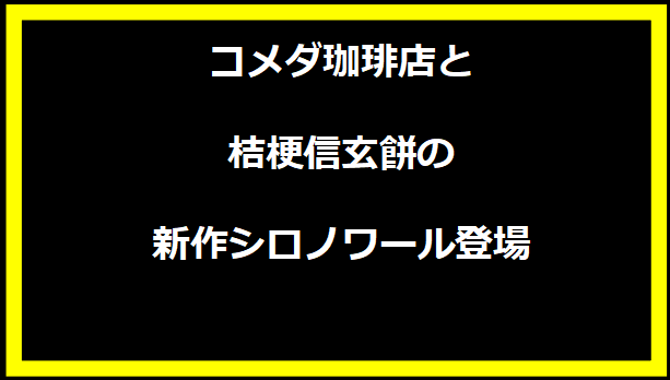 コメダ珈琲店と桔梗信玄餅の新作シロノワール登場