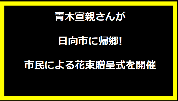 青木宣親さんが日向市に帰郷!市民による花束贈呈式を開催