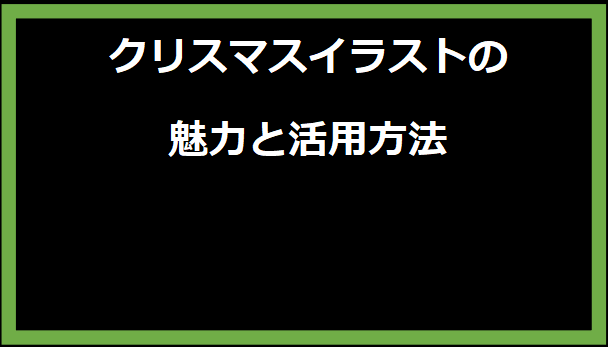 クリスマスイラストの魅力と活用方法