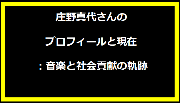 庄野真代さんのプロフィールと現在：音楽と社会貢献の軌跡