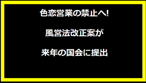 色恋営業の禁止へ!風営法改正案が来年の国会に提出