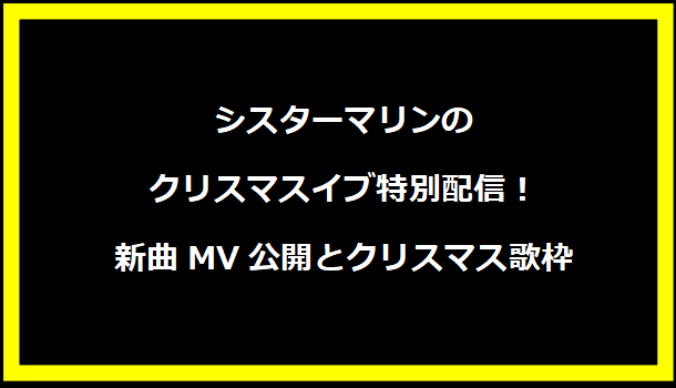 シスターマリンのクリスマスイブ特別配信！新曲MV公開とクリスマス歌枠