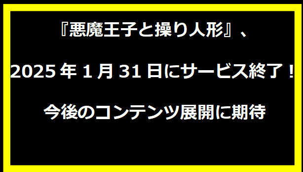 『悪魔王子と操り人形』、2025年1月31日にサービス終了！今後のコンテンツ展開に期待