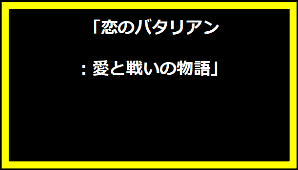 「恋のバタリアン：愛と戦いの物語」