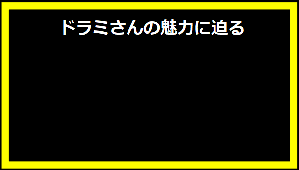 ドラミさんの魅力に迫る