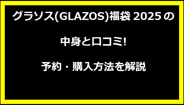 グラソス(GLAZOS)福袋2025の中身と口コミ!予約・購入方法を解説