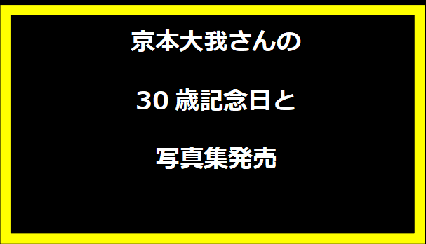 京本大我さんの30歳記念日と写真集発売