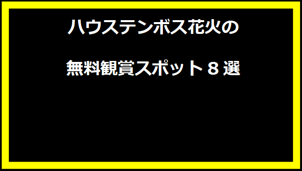 ハウステンボス花火の無料観賞スポット8選