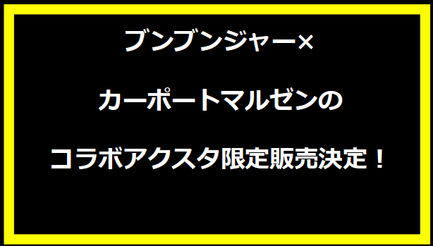 ブンブンジャー×カーポートマルゼンのコラボアクスタ限定販売決定！