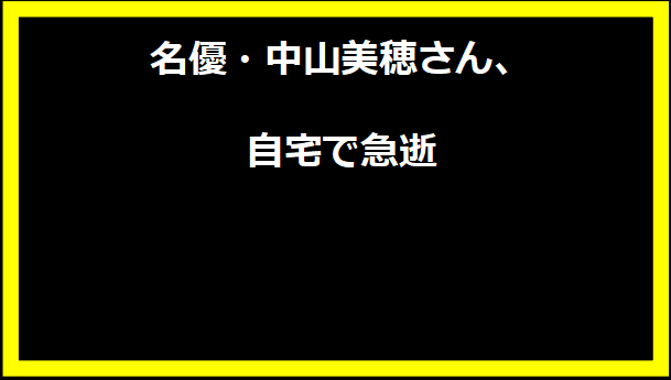 名優・中山美穂さん、自宅で急逝