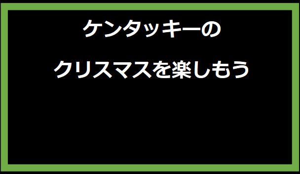 ケンタッキーのクリスマスを楽しもう