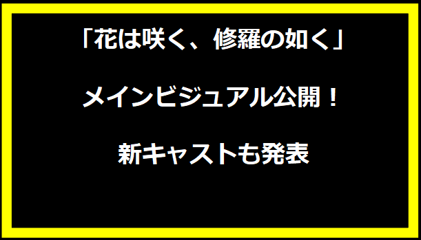 「花は咲く、修羅の如く」メインビジュアル公開！新キャストも発表