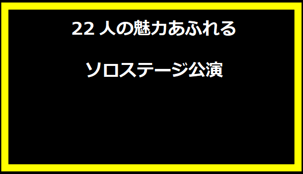 22人の魅力あふれるソロステージ公演