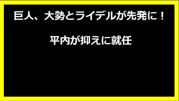 巨人、大勢とライデルが先発に！平内が抑えに就任