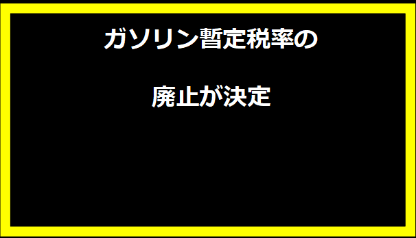 ガソリン暫定税率の廃止が決定