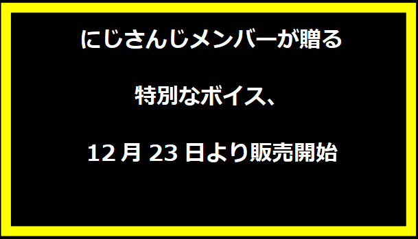 にじさんじメンバーが贈る特別なボイス、12月23日より販売開始