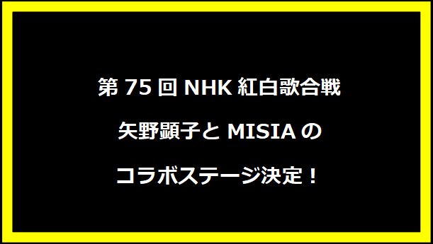 第75回NHK紅白歌合戦 矢野顕子とMISIAのコラボステージ決定！