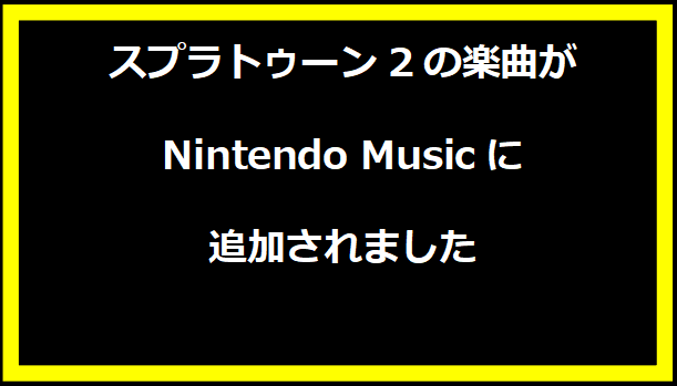 スプラトゥーン2の楽曲がNintendo Musicに追加されました