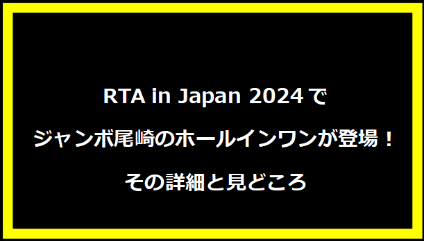 RTA in Japan 2024でジャンボ尾崎のホールインワンが登場！その詳細と見どころ