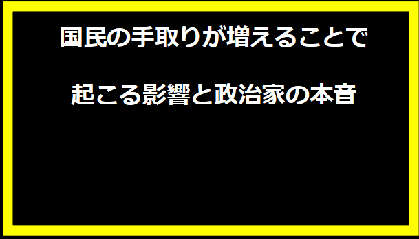 国民の手取りが増えることで起こる影響と政治家の本音