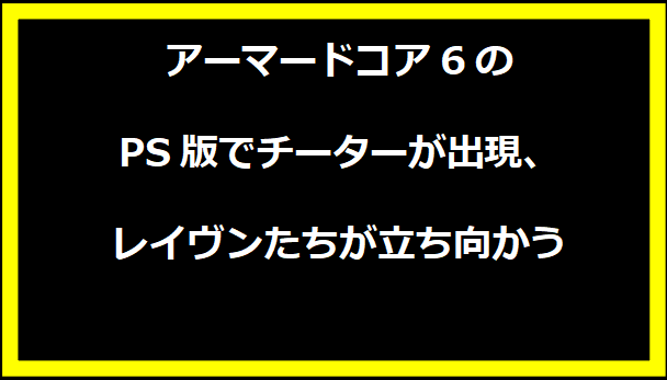 アーマードコア6のPS版でチーターが出現、レイヴンたちが立ち向かう