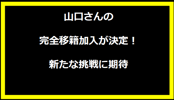 山口さんの完全移籍加入が決定！新たな挑戦に期待