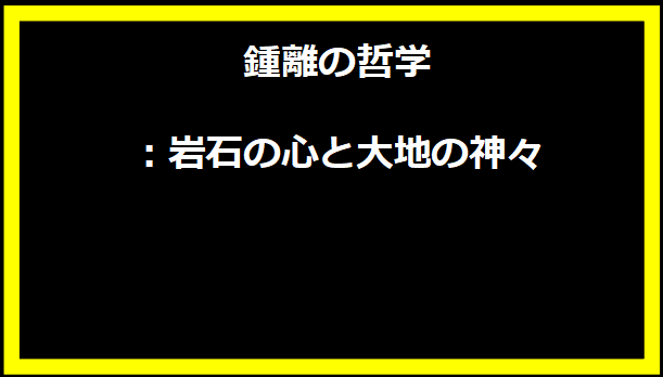 鍾離の哲学：岩石の心と大地の神々