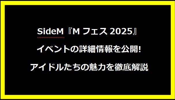 SideM『Mフェス2025』イベントの詳細情報を公開! アイドルたちの魅力を徹底解説