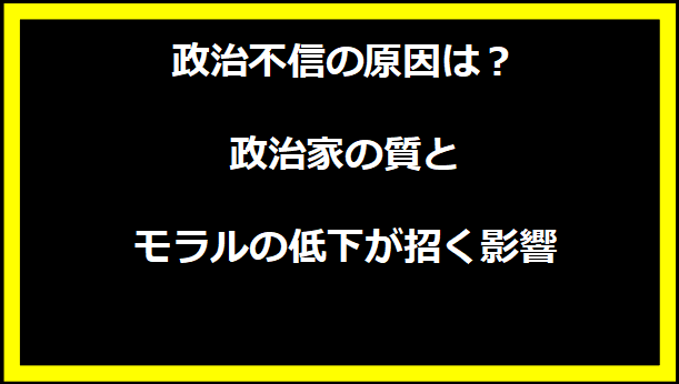 政治不信の原因は？政治家の質とモラルの低下が招く影響