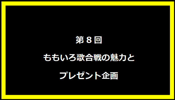 第8回ももいろ歌合戦の魅力とプレゼント企画