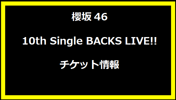 櫻坂46 10th Single BACKS LIVE!! チケット情報