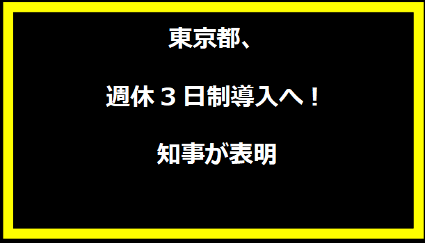 東京都、週休3日制導入へ！知事が表明