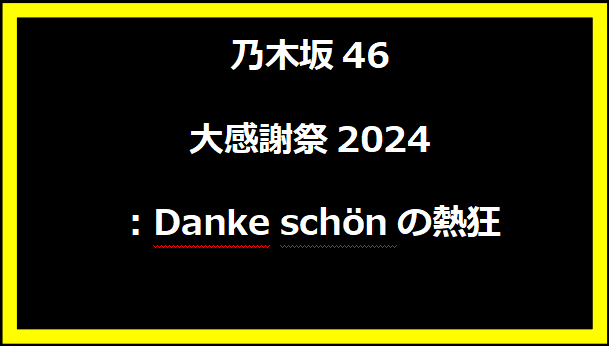 乃木坂46 大感謝祭2024：Danke schönの熱狂