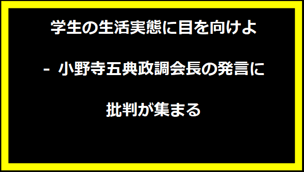 学生の生活実態に目を向けよ - 小野寺五典政調会長の発言に批判が集まる