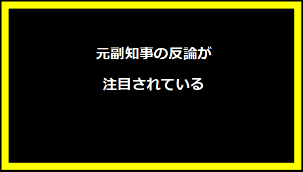 元副知事の反論が注目されている