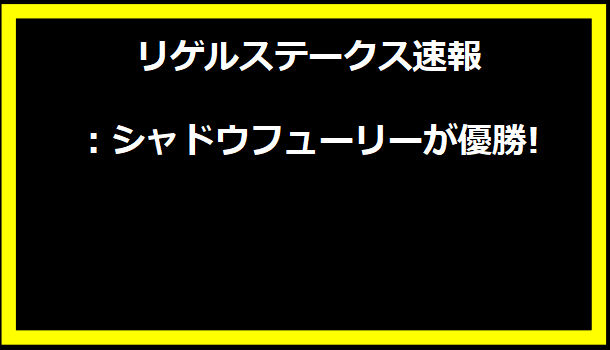 リゲルステークス速報：シャドウフューリーが優勝!