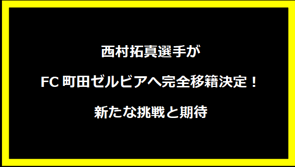 西村拓真選手がFC町田ゼルビアへ完全移籍決定！新たな挑戦と期待