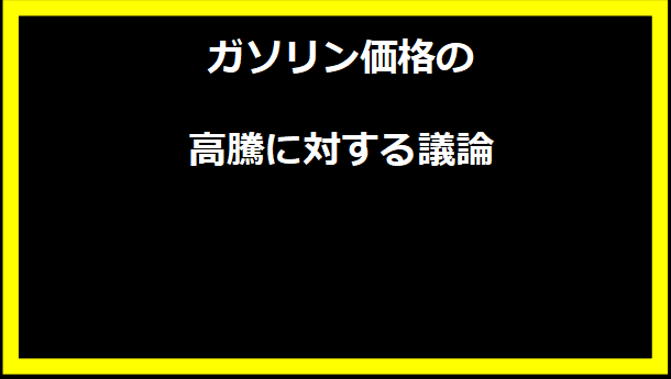 ガソリン価格の高騰に対する議論