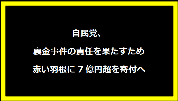 自民党、裏金事件の責任を果たすため赤い羽根に7億円超を寄付へ