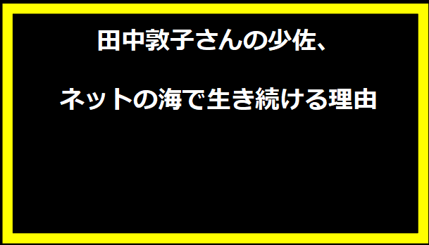 田中敦子さんの少佐、ネットの海で生き続ける理由