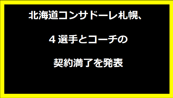 北海道コンサドーレ札幌、4選手とコーチの契約満了を発表