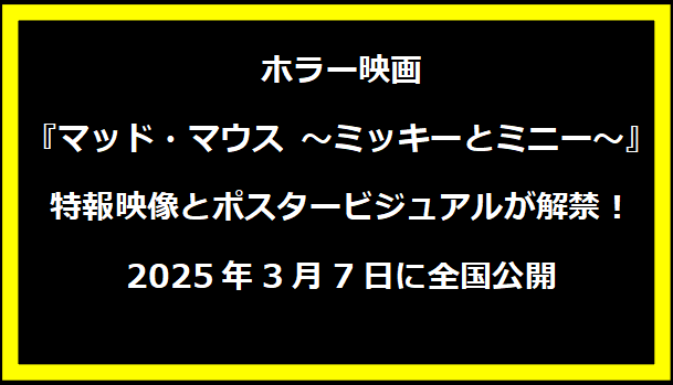 ホラー映画『マッド・マウス ～ミッキーとミニー～』特報映像とポスタービジュアルが解禁！2025年3月7日に全国公開