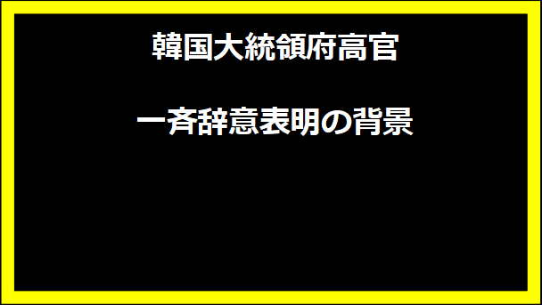 韓国大統領府高官一斉辞意表明の背景