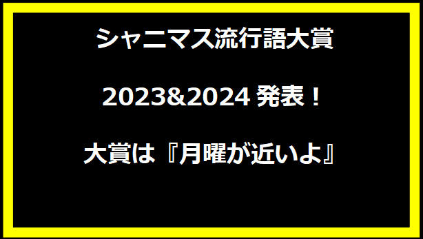 シャニマス流行語大賞2023&2024発表！大賞は『月曜が近いよ』