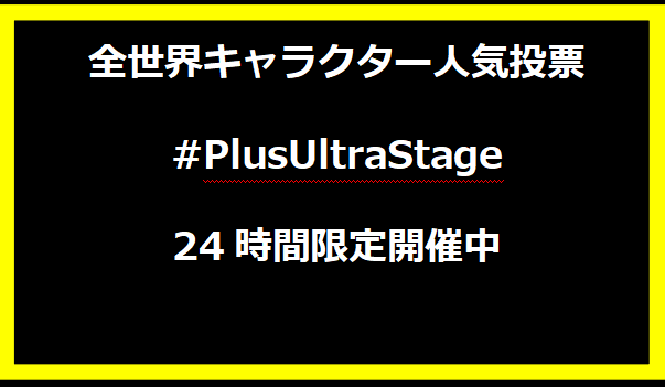 全世界キャラクター人気投票 #PlusUltraStage 24時間限定開催中