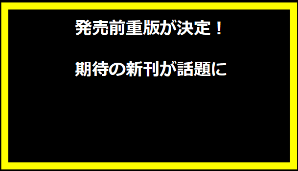 発売前重版が決定！期待の新刊が話題に