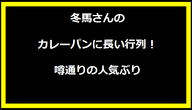 冬馬さんのカレーパンに長い行列！噂通りの人気ぶり