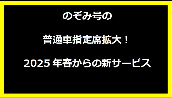 のぞみ号の普通車指定席拡大！2025年春からの新サービス